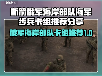 断箭俄军海岸部队超强卡组分享💥🔥截图1
