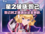 星之破晓妲己时之彼端🔥玩法攻略来了！⚡