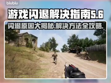 游戏启动闪退？这份解决指南让你畅玩无忧🎉🎮截图1