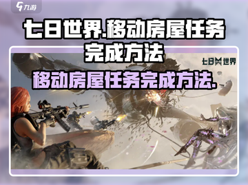 七日世界移动房屋任务🔥超简单完成攻略🎮截图1