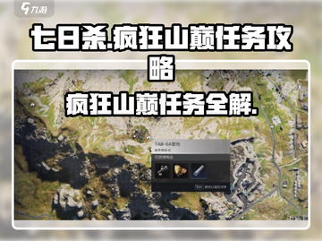 七日世界🔥疯狂山巅任务超简单完成攻略！截图1