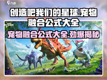 创造吧我们的星球🔥宠物融合公式大全来了！快收藏👇截图1