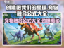 创造吧我们的星球🔥宠物融合公式大全来了！快收藏👇