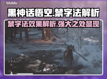 黑神话悟空🔥禁字法详解，游戏党必看！截图1