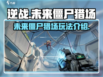 逆战未来僵尸猎场玩法大曝光💥ombie截图1