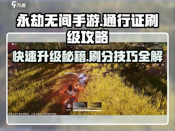 永劫无间手游通行证刷分秘籍🔥快速升级不是梦！截图1