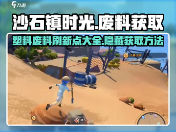 沙石镇时光💎塑料废料刷新点与获取方法大公开！截图1