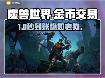 🔥魔兽世界金币交易神平台曝光！💸截图1