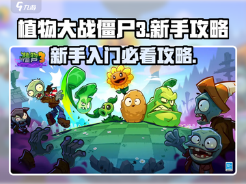 植物大战僵尸3🔥新手必看，玩转攻略⚡截图1