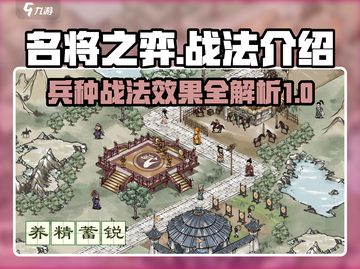 名将之弈🔥必看！兵种战法效果全揭秘！截图1