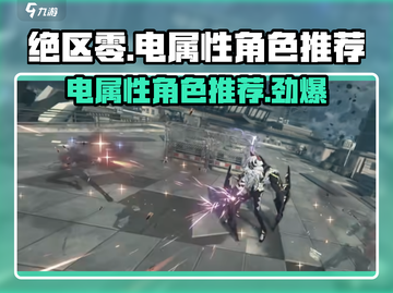 绝区零电属性角色推荐⚡，玩转游戏必备！🔥截图1
