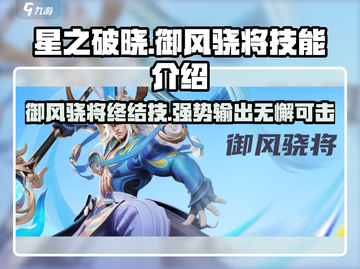 星之破晓：御风骁将终结技🔥超强技能介绍！截图1