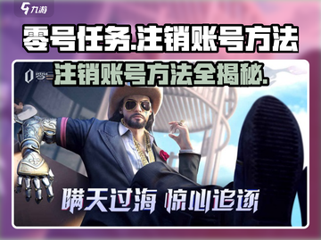 零号任务💥账号注销方法全流程揭秘！游戏党必看🔥截图1