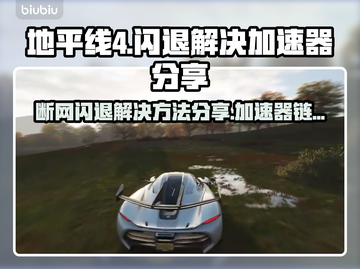 地平线4🔥断网闪退？加速器链接分享⚡截图1