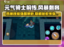 元气骑士前传🔥风暴刺客技能强度分析-Assassin必备！