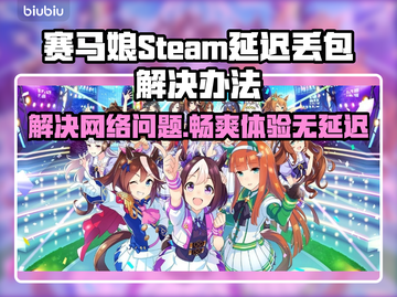 赛马娘Steam延迟丢包？一键解决秘籍在这里👇截图1