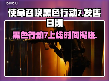 使命召唤黑色行动7上线时间🔥COD22发售日期大曝光💥截图1