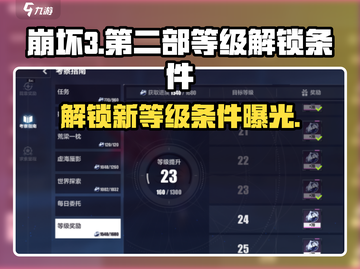 崩坏3第二部解锁条件🔥超详细等级攻略来啦！截图1