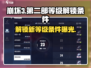 崩坏3第二部解锁条件🔥超详细等级攻略来啦！