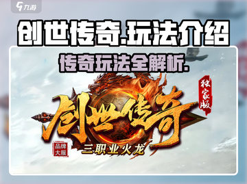 创世传奇🔥玩法大揭秘，不看后悔！截图1