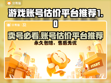 游戏账号如何估价？这些平台帮你搞定🔥🎮截图1