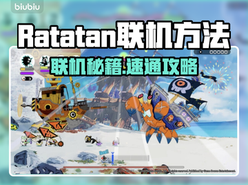🔥《Ratatan》联机教程大公开！🎮截图1
