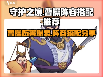守护之境🔥曹操伤害爆表阵容分享！💥截图1