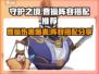 守护之境🔥曹操伤害爆表阵容分享！💥