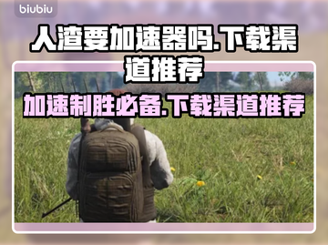 人渣游戏加速器推荐，玩《人渣》必备🔥截图1
