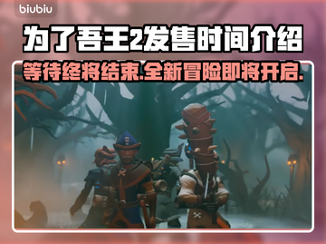 为了吾王2发售时间🔥等不及了！🎮截图1