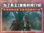 为了吾王2发售时间🔥等不及了！🎮