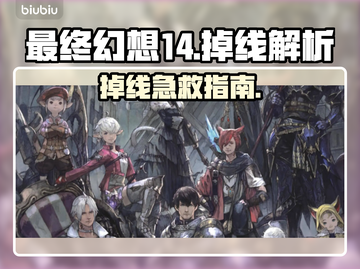 🔥FF14频繁掉线？用这个加速器秒解决！🎮截图1
