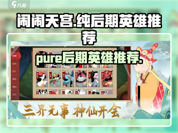 闹闹天宫🔥纯后期英雄推荐，上分必备！截图1