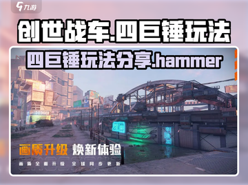 创世战车🔥四巨锤玩法超详细分享！💥截图1