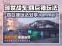 创世战车🔥四巨锤玩法超详细分享！💥