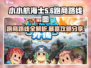 小小航海士外传🔥跑商路线图&攻略分享！ sailors👇