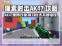 像素射击AK47🔥超详细攻略，轻松上分必备！