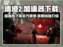 遗迹2🔥官方免费加速器下载链接大公开！