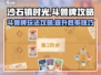 沙石镇时光🔥玩转斗兽牌攻略🎉