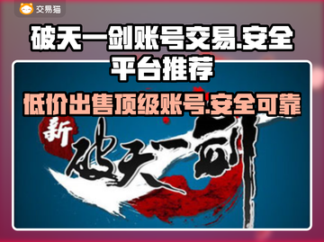新破天一剑账号交易🔥安全平台推荐🎉截图1