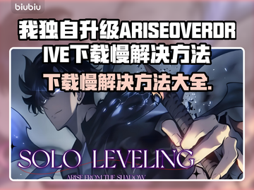《ARISEOVERDRIVE》下载慢？这几招让你极速畅玩！🚀🎮截图1