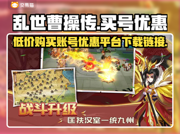乱世曹操传🔥超便宜买号平台下载链接🎉截图1