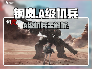 钢岚A级机兵全揭秘🔥截图1