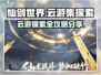 仙剑世界云游集🔥超全探索攻略来啦！💡
