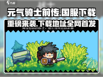 元气骑士前传🔥下载地址 Revealed！玩就对了 Gameplay截图1