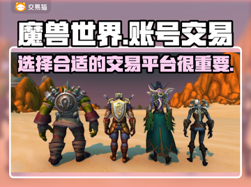 魔兽世界🔥账号交易超全指南✅截图1