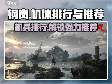 钢岚🔥机体排行曝光！手游最强机兵推荐💥截图1