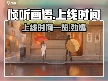 《倾听画语》上线时间🔥提前玩到的我都惊呆了！🎉截图1