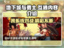 地下城与勇士手游💥安卓苹果互通内容大揭秘！