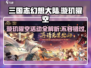 三国志幻想大陆🔥璇玑曜空活动全解析🎉